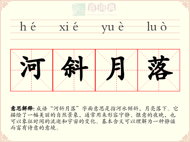 河斜月落