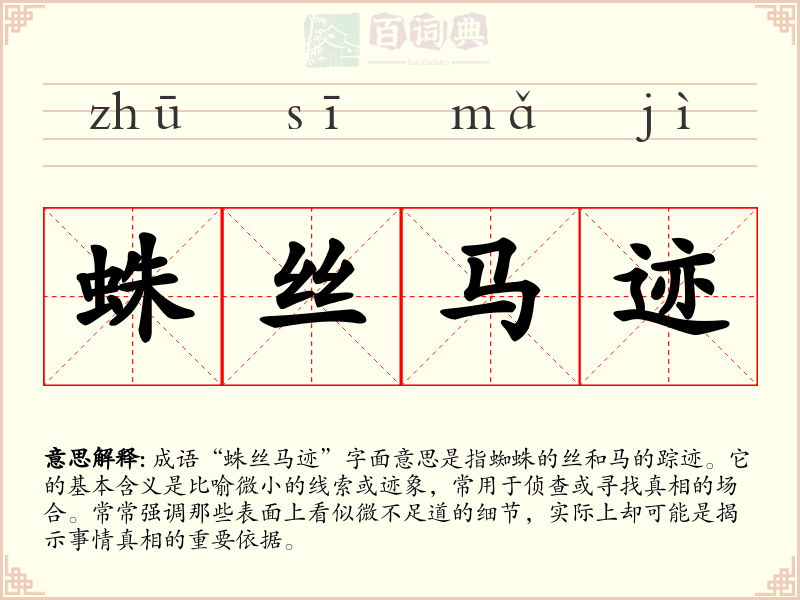 蛛丝马迹