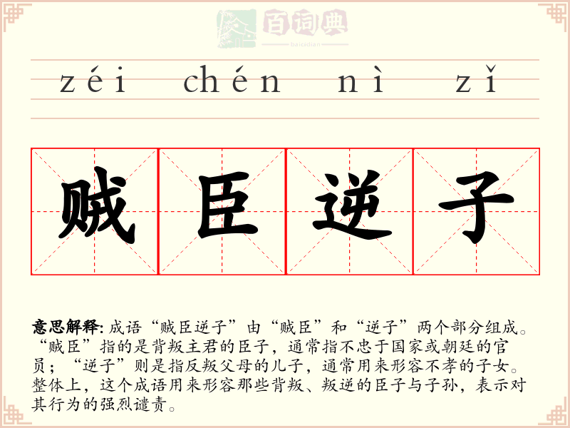 贼臣逆子