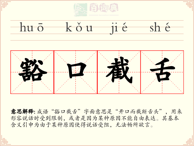 豁口截舌
