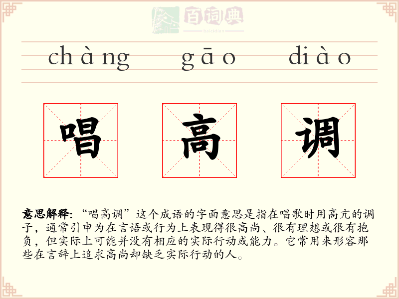 唱高调