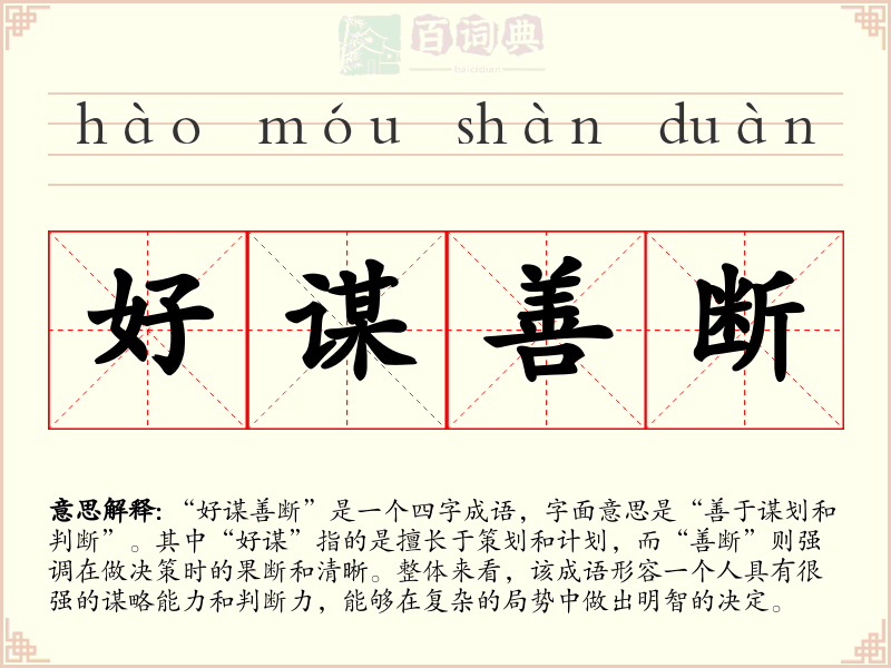 好谋善断