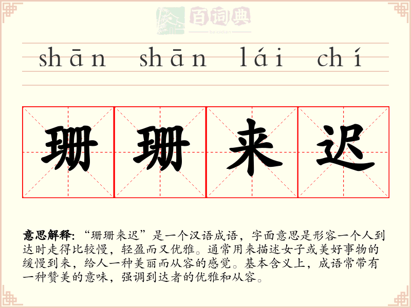 珊珊来迟