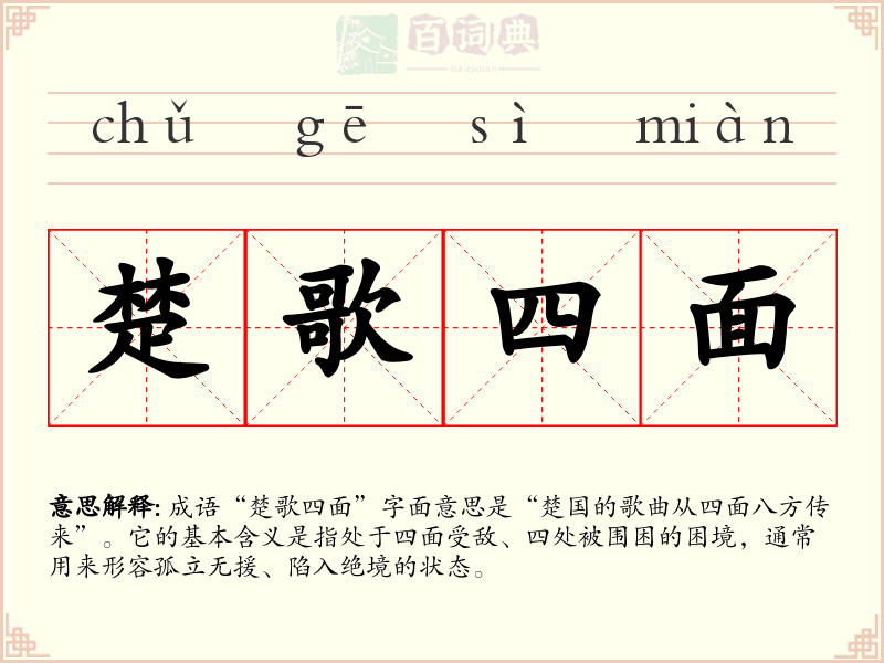 楚歌四面