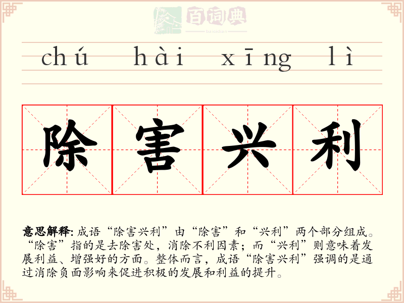 除害兴利