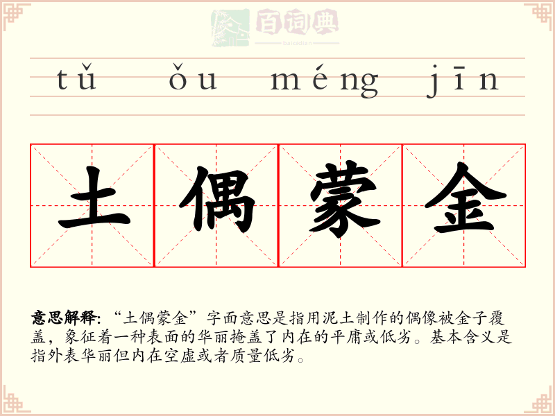 土偶蒙金