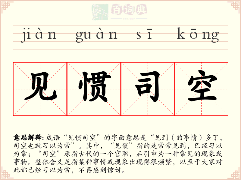 见惯司空