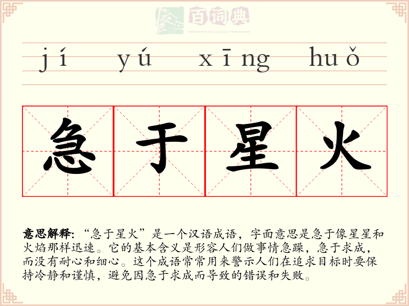 急于星火
