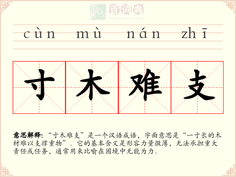 寸木难支