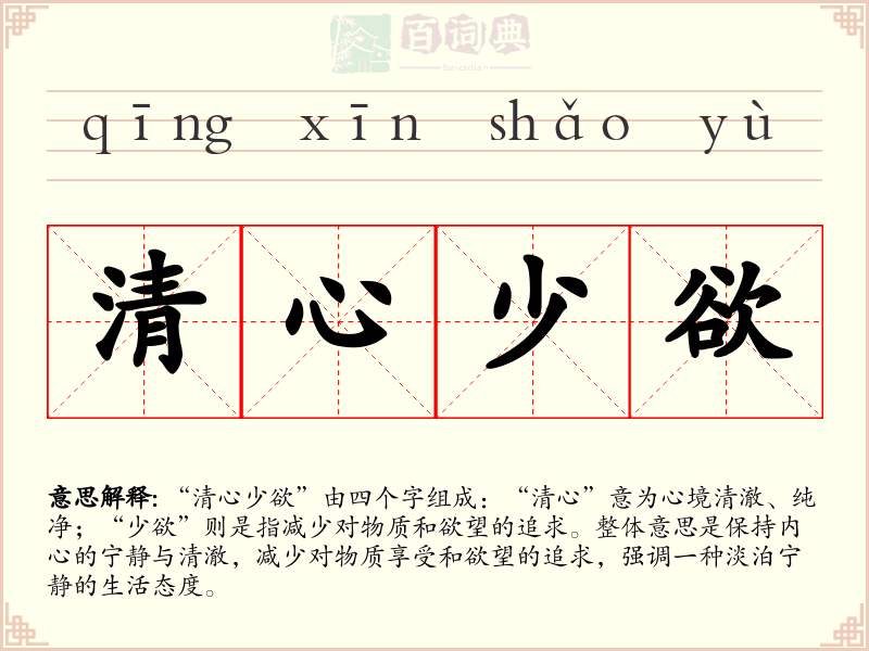 清心少欲