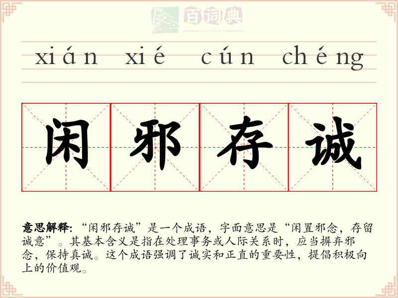 闲邪存诚