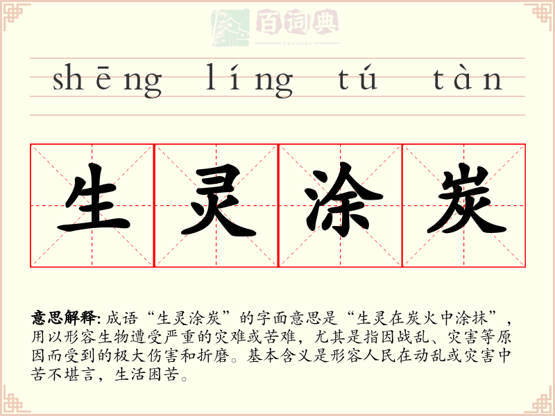 生灵涂炭