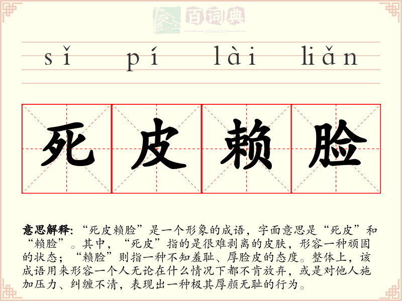 死皮赖脸