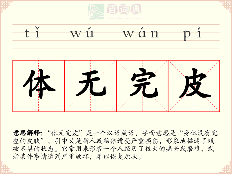 体无完皮
