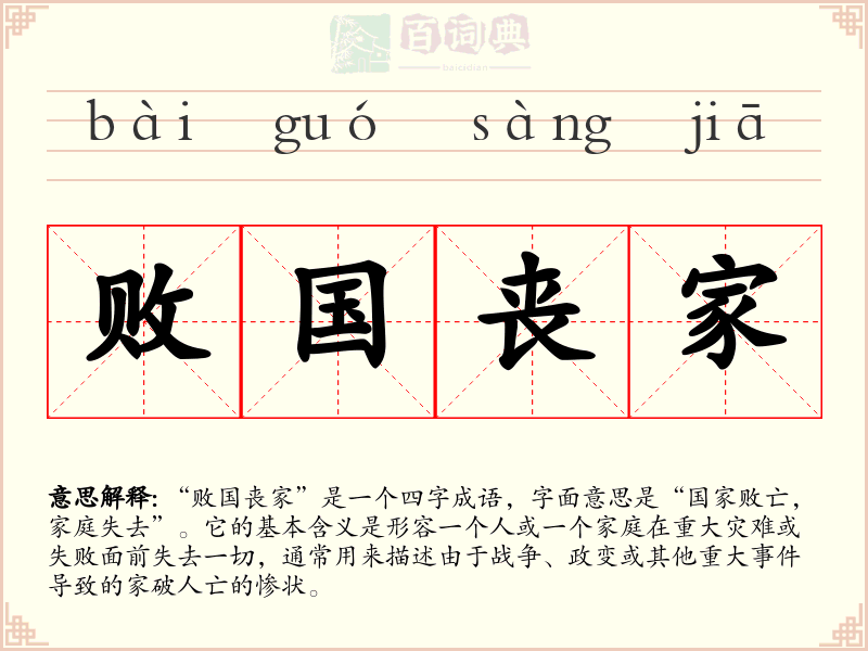 败国丧家