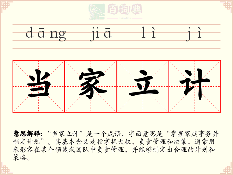 当家立计