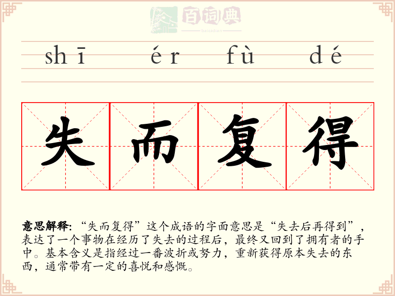 失而复得
