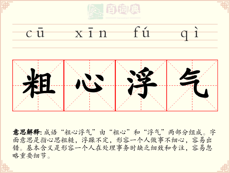 粗心浮气