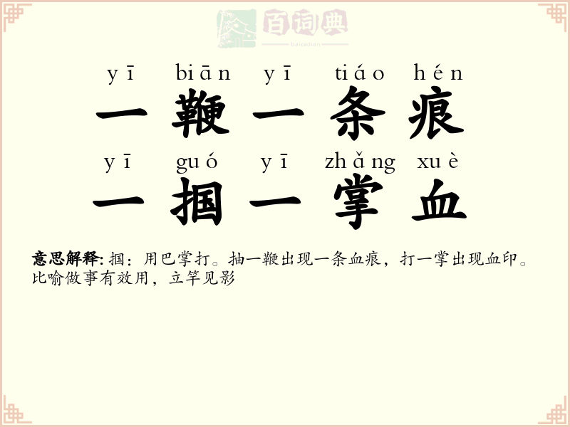 一鞭一条痕，一掴一掌血