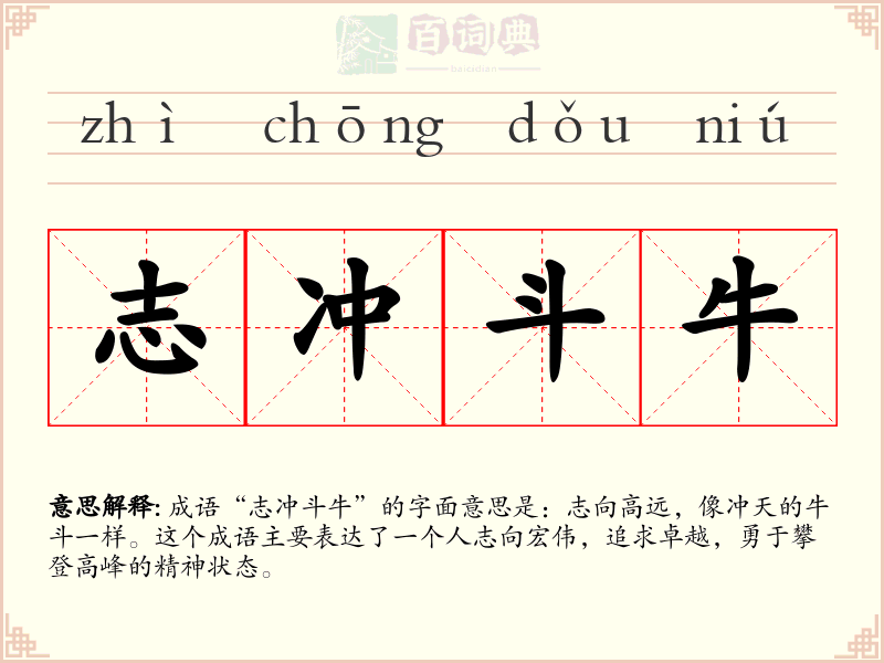 志冲斗牛