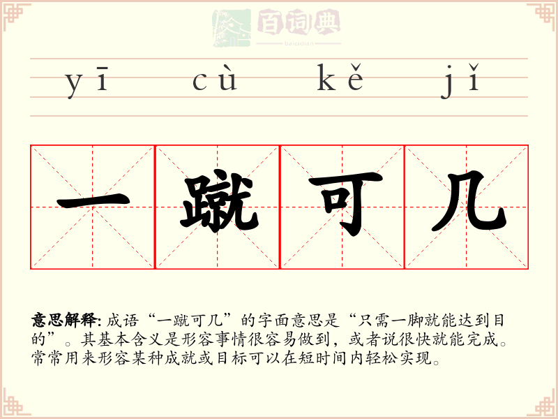 一蹴可几