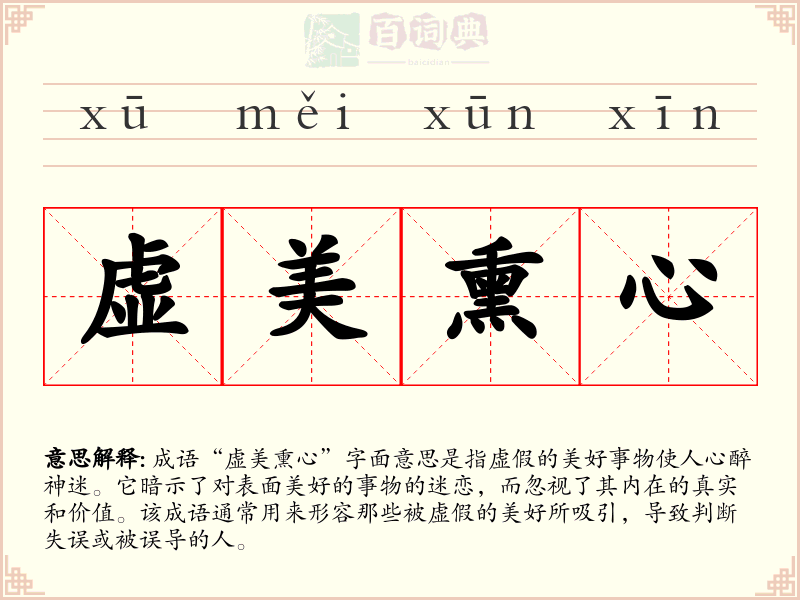 虚美熏心
