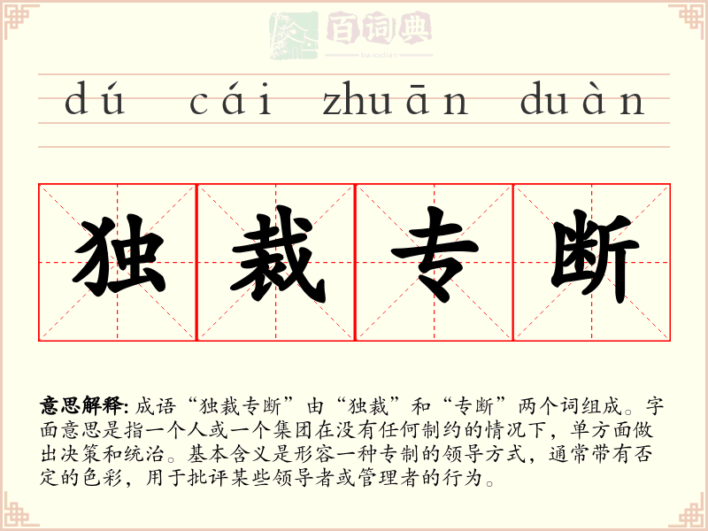 独裁专断