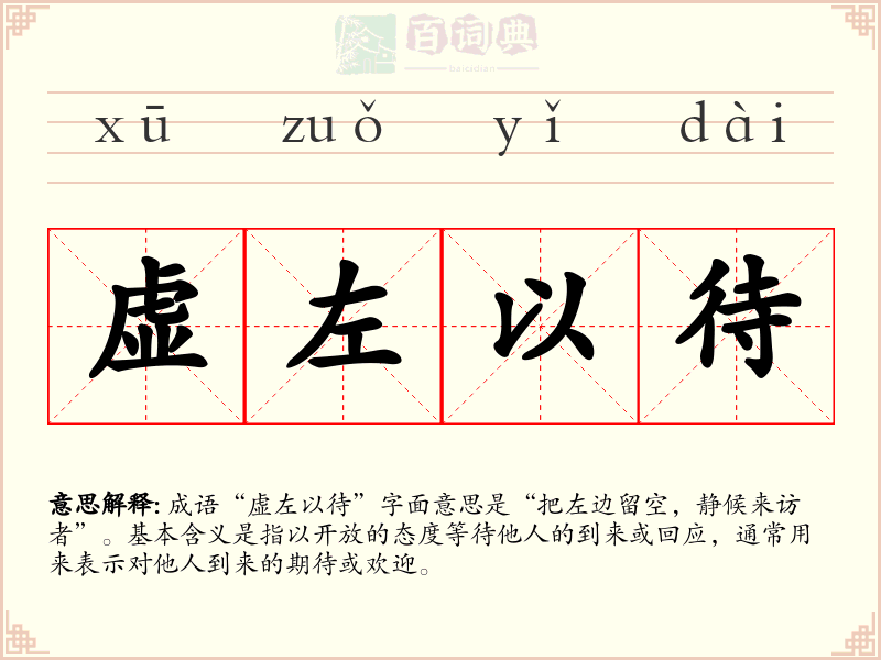 虚左以待