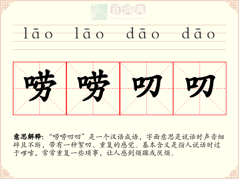 唠唠叨叨