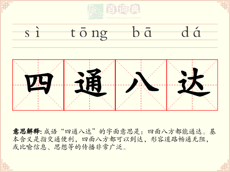 四通八达
