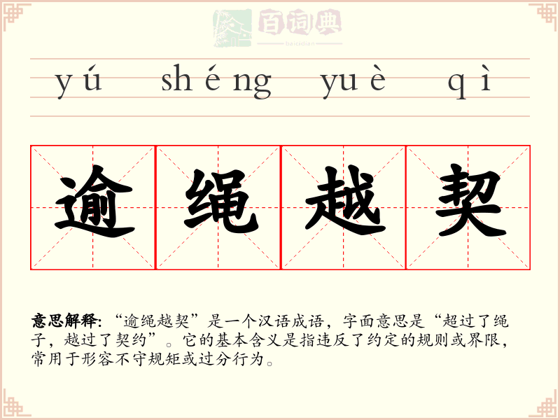逾绳越契