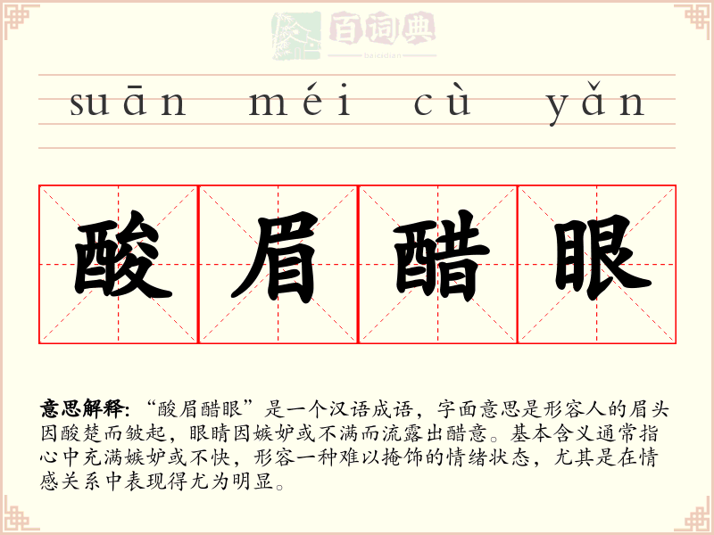 酸眉醋眼