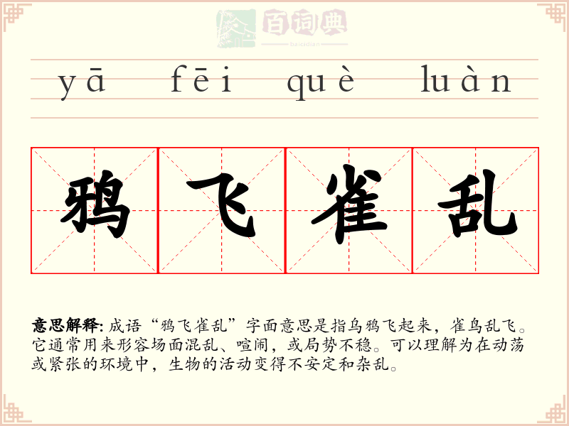 鸦飞雀乱