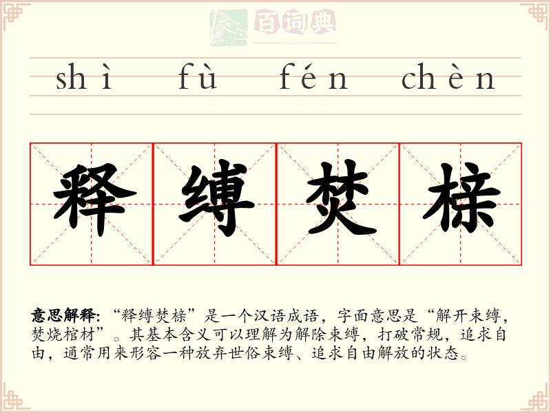 释缚焚榇
