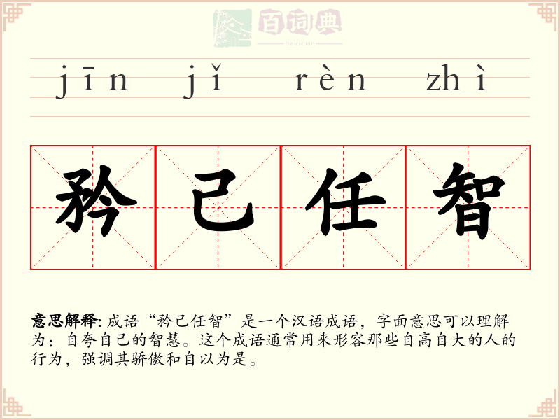 矜己任智