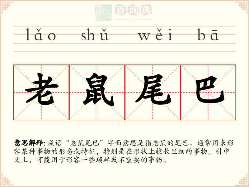 老鼠尾巴