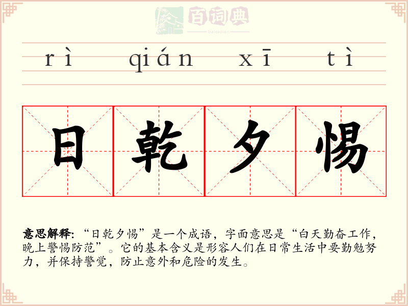 日乾夕惕