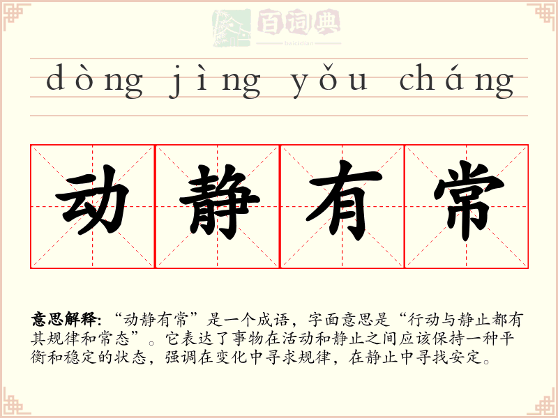 动静有常