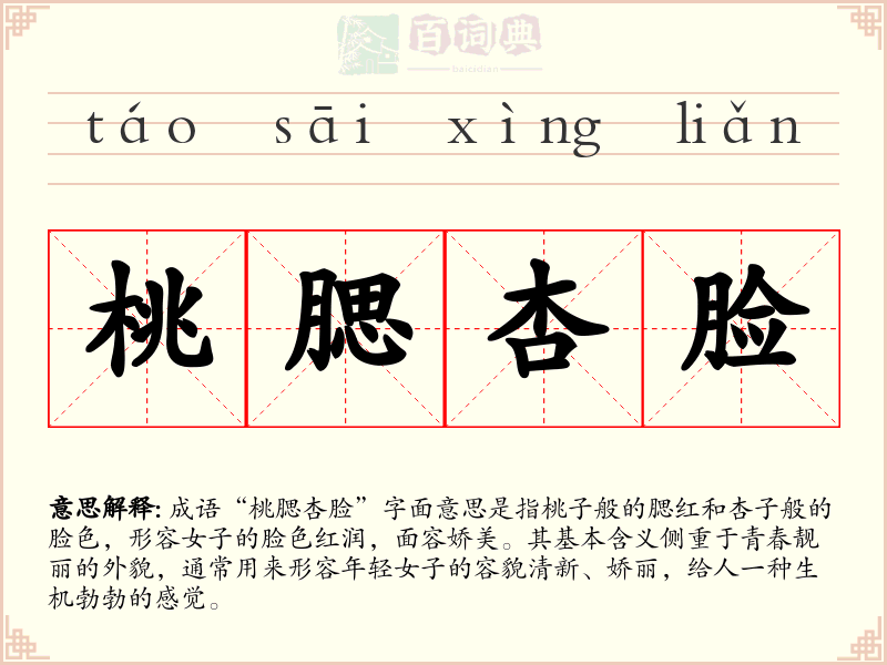 桃腮杏脸