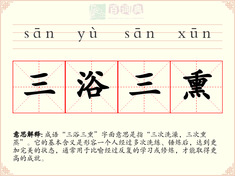 三浴三熏