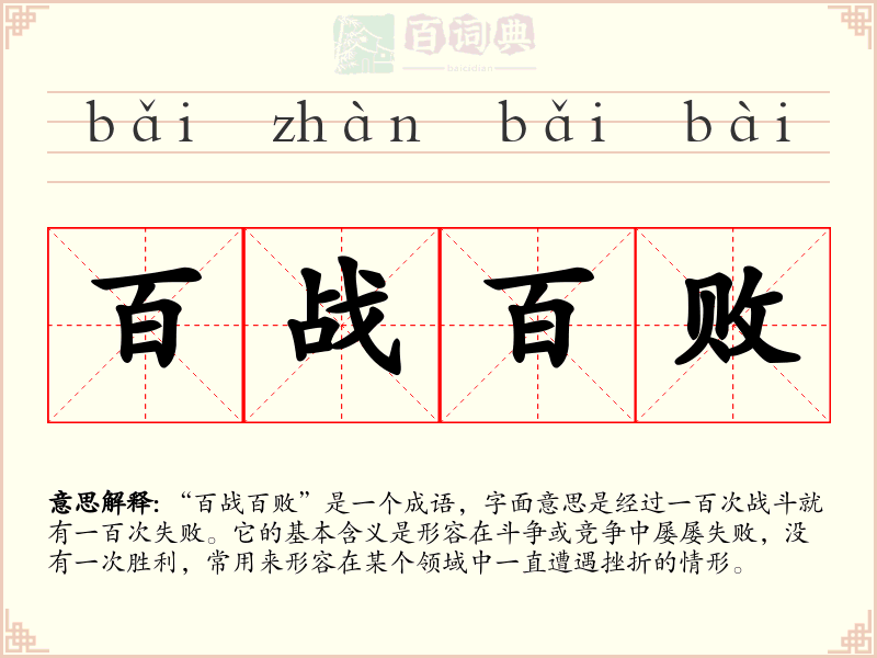 百战百败