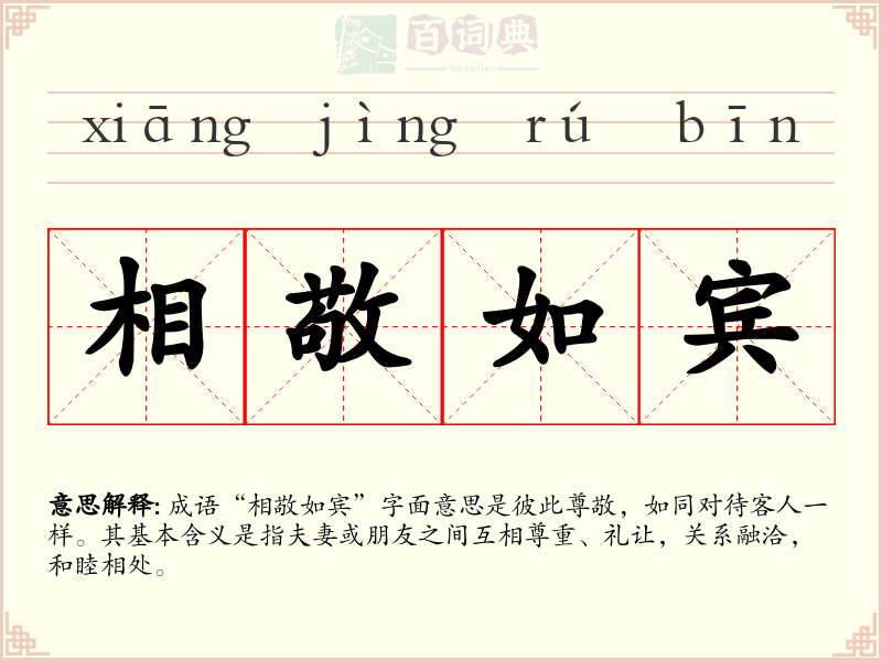 相敬如宾