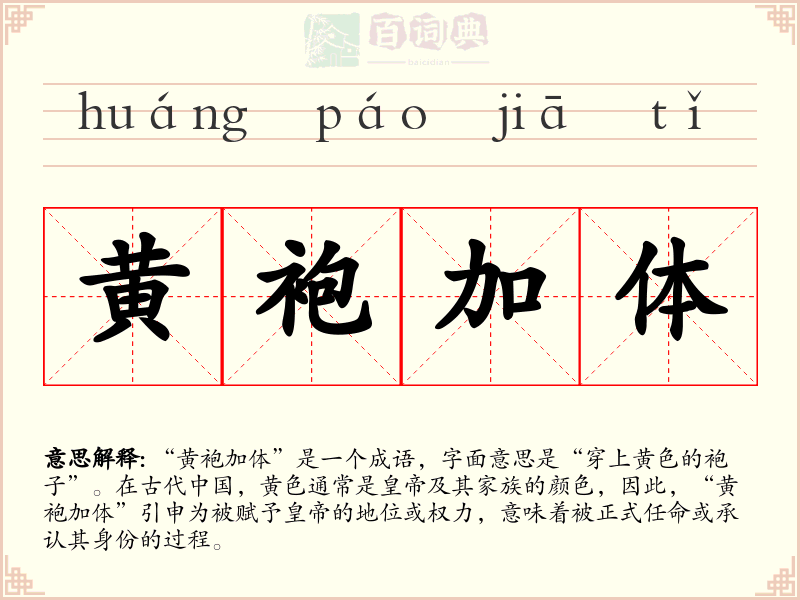 黄袍加体
