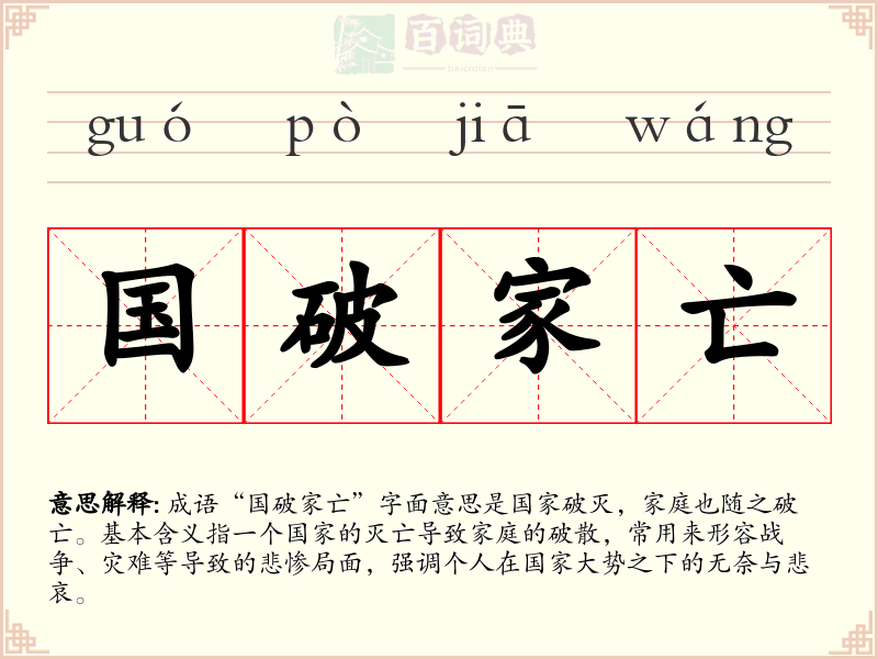国破家亡