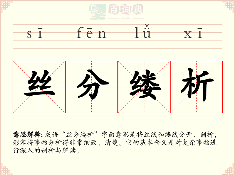 丝分缕析