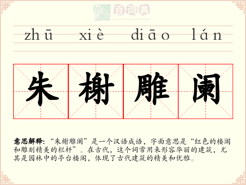 朱榭雕阑