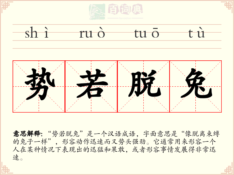 势若脱兔