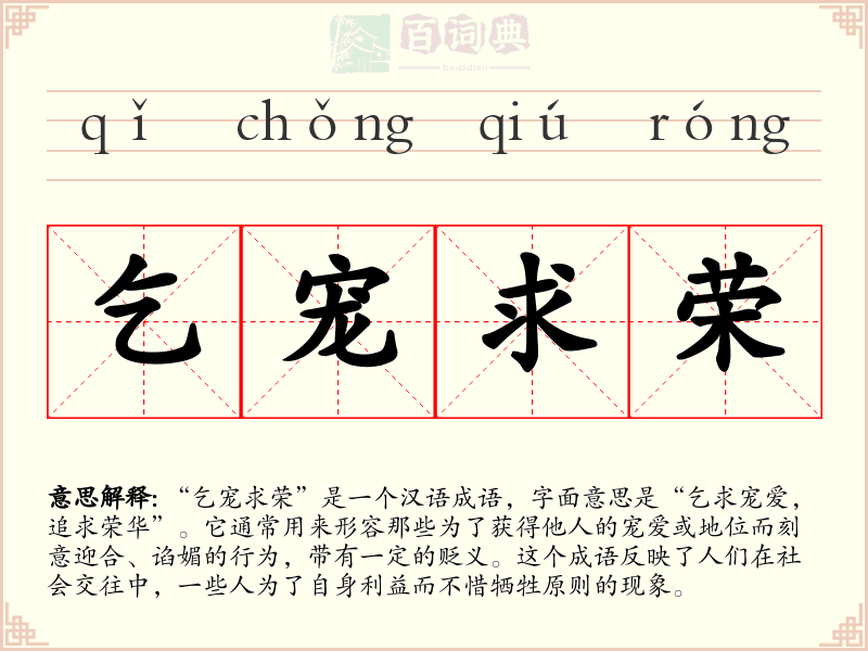 乞宠求荣