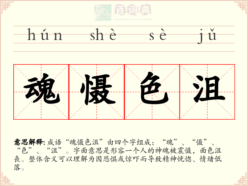 魂慑色沮
