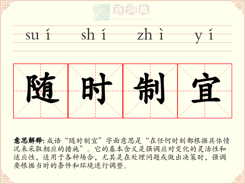 随时制宜